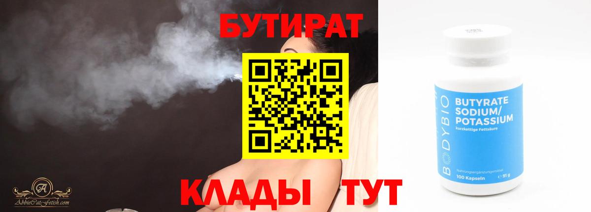 Железноводск  БУТИРАТ 1.4BDO  Бутират  Вход с VPN 