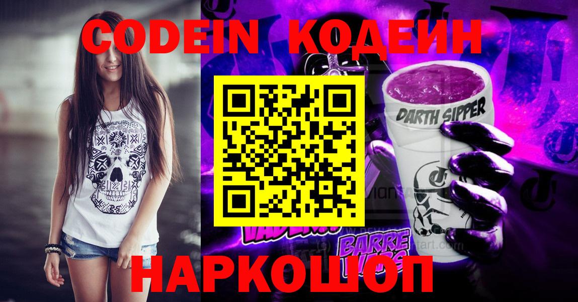 Кодеин напиток Lean (лин)  Вход с VPN  Железноводск 